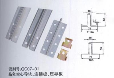 空心導軌、連接板、壓導板