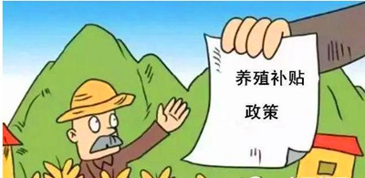 2017年養(yǎng)殖補貼：最多能領(lǐng)180萬！